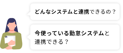 どんなシステムと連携できるの？　今使っている勤怠システムと連携できる？