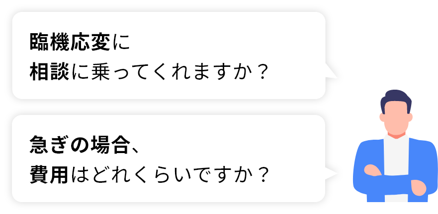 臨機応変に相談に乗ってくれますか？　急ぎの場合、費用はどれくらいですか？