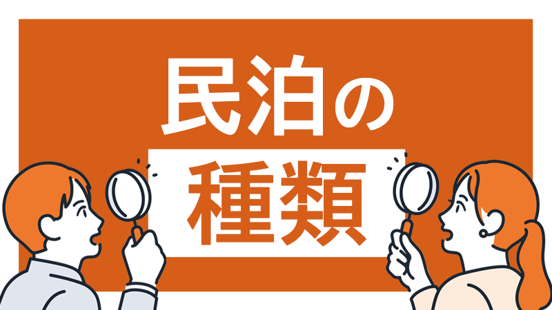 民泊の種類