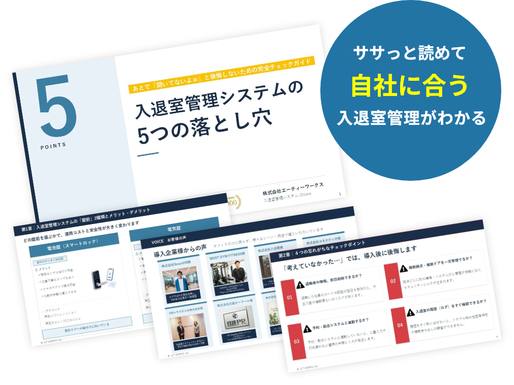 ササっと読めて自社に合う入退室管理がわかる